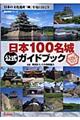 日本１００名城公式ガイドブック