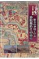 図説明治の地図で見る鹿鳴館時代の東京