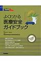 よくわかる医療安全ガイドブック