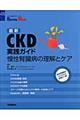 最新ＣＫＤ実践ガイド