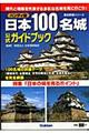 日本１００名城公式ガイドブック　ハンディ版