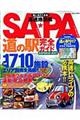 旅に出たくなる高速地図帳ＳＡ・ＰＡ道の駅完全ガイド