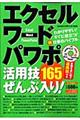 エクセル・ワード・パワポ活用技１６５ぜんぶ入り！