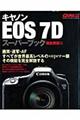 キヤノンＥＯＳ　７Ｄスーパーブック　機能解説編