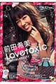 前田希美・ｌｏｖｅｔｏｘｉｃ