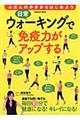 日常ウォーキングで免疫力がアップする