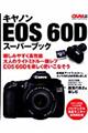 キヤノンＥＯＳ　６０Ｄスーパーブック