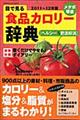 目で見る食品カロリー辞典　ヘルシー＆肥満解消　メタボ撃退　２０１１～１２年版