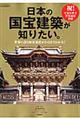 日本の国宝建築が知りたい。