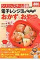 電子レンジ３分ラクチン♪おかず＆おやつ