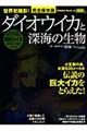 ダイオウイカと深海の生物