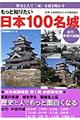 もっと知りたい日本１００名城　古代・中世の城編