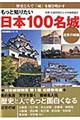 もっと知りたい日本１００名城　近世の城編