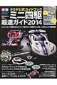 "ミニ四駆超速ガイド ２０１４"