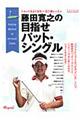 藤田寛之の目指せパット・シングル