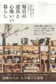 毎日の道具と心地いい暮らし