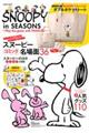 SNOOPY in SEASONS〜Play the game with PEANUTS!〜