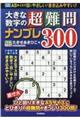 大きな数字の超難問ナンプレ300