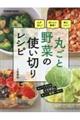 丸ごと野菜の使い切りレシピ