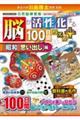 脳が活性化する１００日間パズルプラス　「昭和思い出し」編