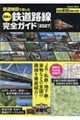 鉄道地図で楽しむ日本の鉄道路線完全ガイド 2027
