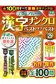 プレミアム漢字ナンクロベスト・オブ・ベスト VOL.25