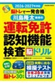 脳トレで一発合格川島隆太教授の運転免許認知機能検査脳ドリル 2026ー2027年対応