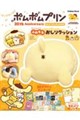 ポムポムプリン30th Anniversary のんびりポムポムBOOK