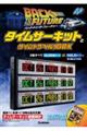 バック・トゥ・ザ・フューチャー タイムサーキットとタイムトラベル!BOX