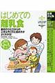 はじめての離乳食　最新決定版