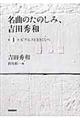 名曲のたのしみ、吉田秀和　第１巻