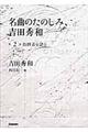 名曲のたのしみ、吉田秀和　第２巻