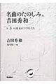 名曲のたのしみ、吉田秀和　第３巻