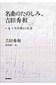 名曲のたのしみ、吉田秀和　第４巻