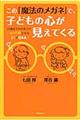 この「魔法のメガネ」で、子どもの心が見えてくる