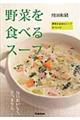 野菜を食べるスープ