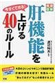 今すぐできる！肝機能を上げる４０のルール