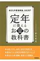 定年に備えるお金の教科書