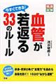 今すぐできる！血管が若返る３３のルール