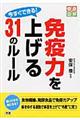 今すぐできる！免疫力を上げる３１のルール