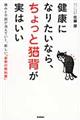 健康になりたいなら、ちょっと猫背が実はいい