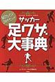 サッカー足ワザ大事典