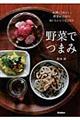 野菜でつまみ