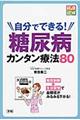 自分でできる！糖尿病カンタン療法８０