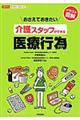 おさえておきたい介護スタッフができる医療行為