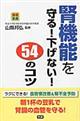 腎機能を守る！下げない！５４のコツ