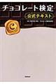 チョコレート検定公式テキスト