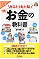 図解ゼロからわかる！最新お金の教科書