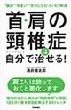 首・肩の頚椎症は自分で治せる！