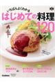 いちばんよくわかるはじめての料理１２０